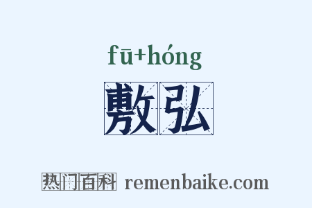 敷弘是什么意思的图片